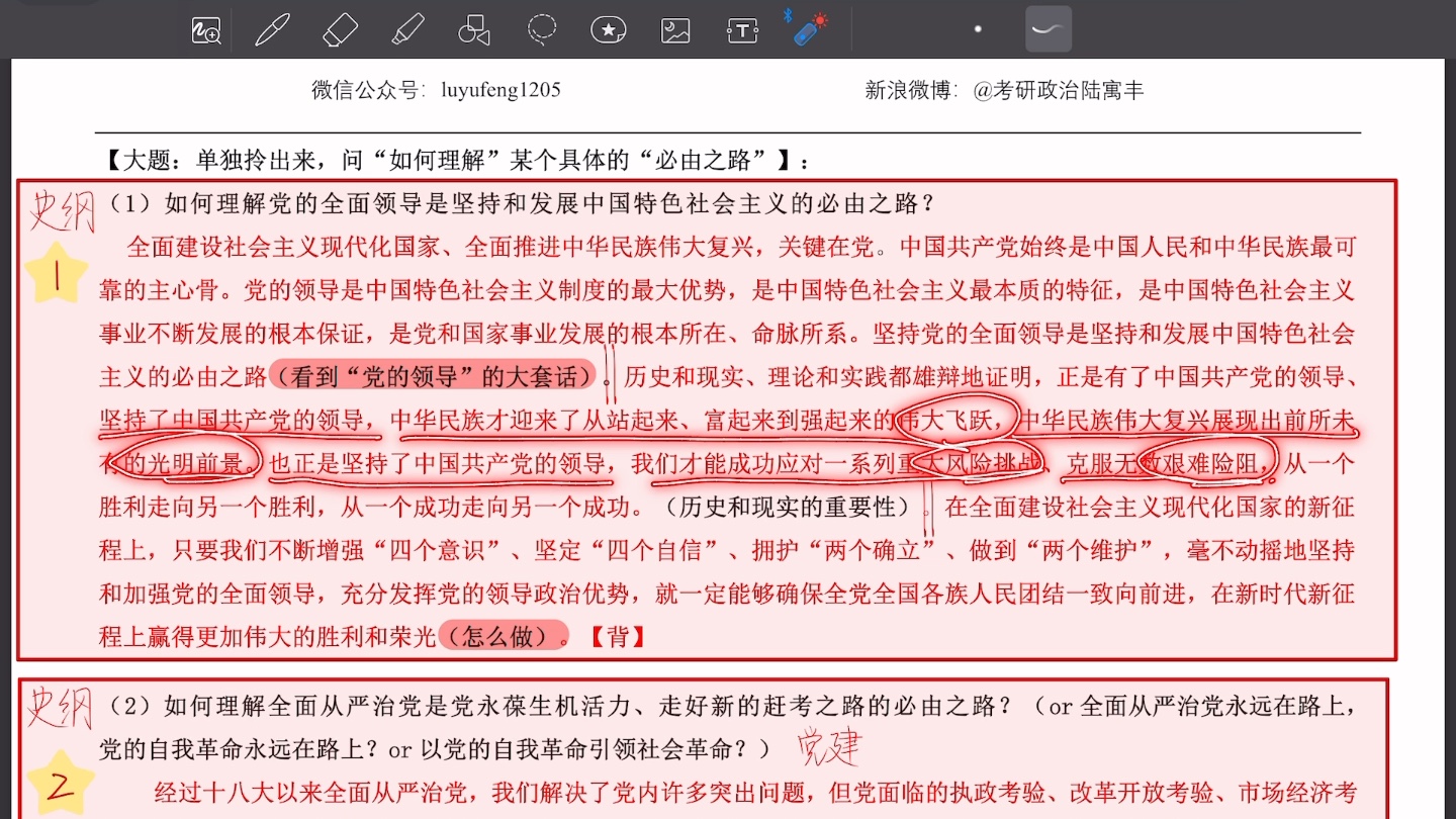 [图]考研政治-五个必由之路 + 如何理解党的领导是中特的必由之路 + 如何理解全民从严治党是走好新赶考路的必由之路 + 如何理解中特是中华民族伟大复兴的必由之路