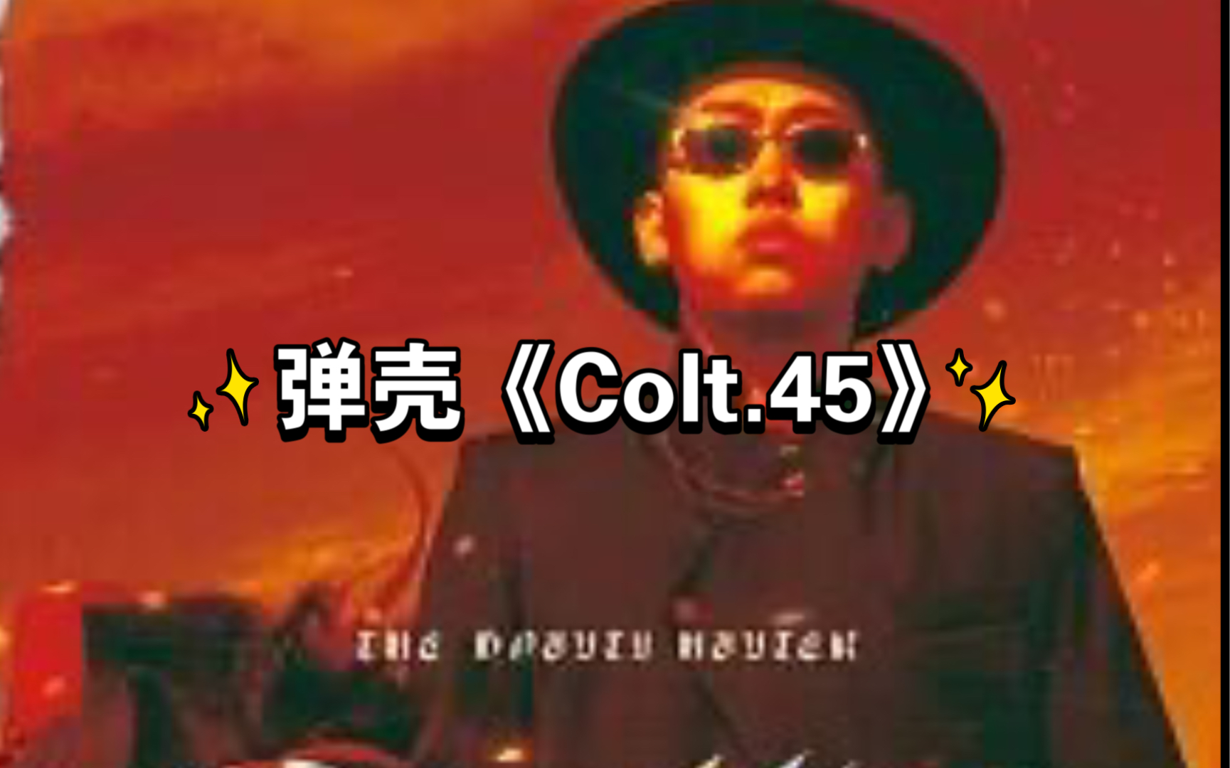 [图]红花会老大弹壳 西部风格说唱 《Colt.45》“我曾在山谷里挖出黄金，让年轻女孩为我伤心”