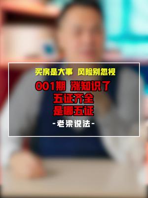 涨姿势 教你弄明白啥是五证齐全哔哩哔哩bilibili