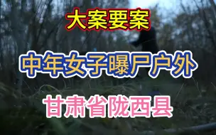 Video herunterladen: 大案要案：中年女子曝尸户外。（甘肃省陇西县命案）