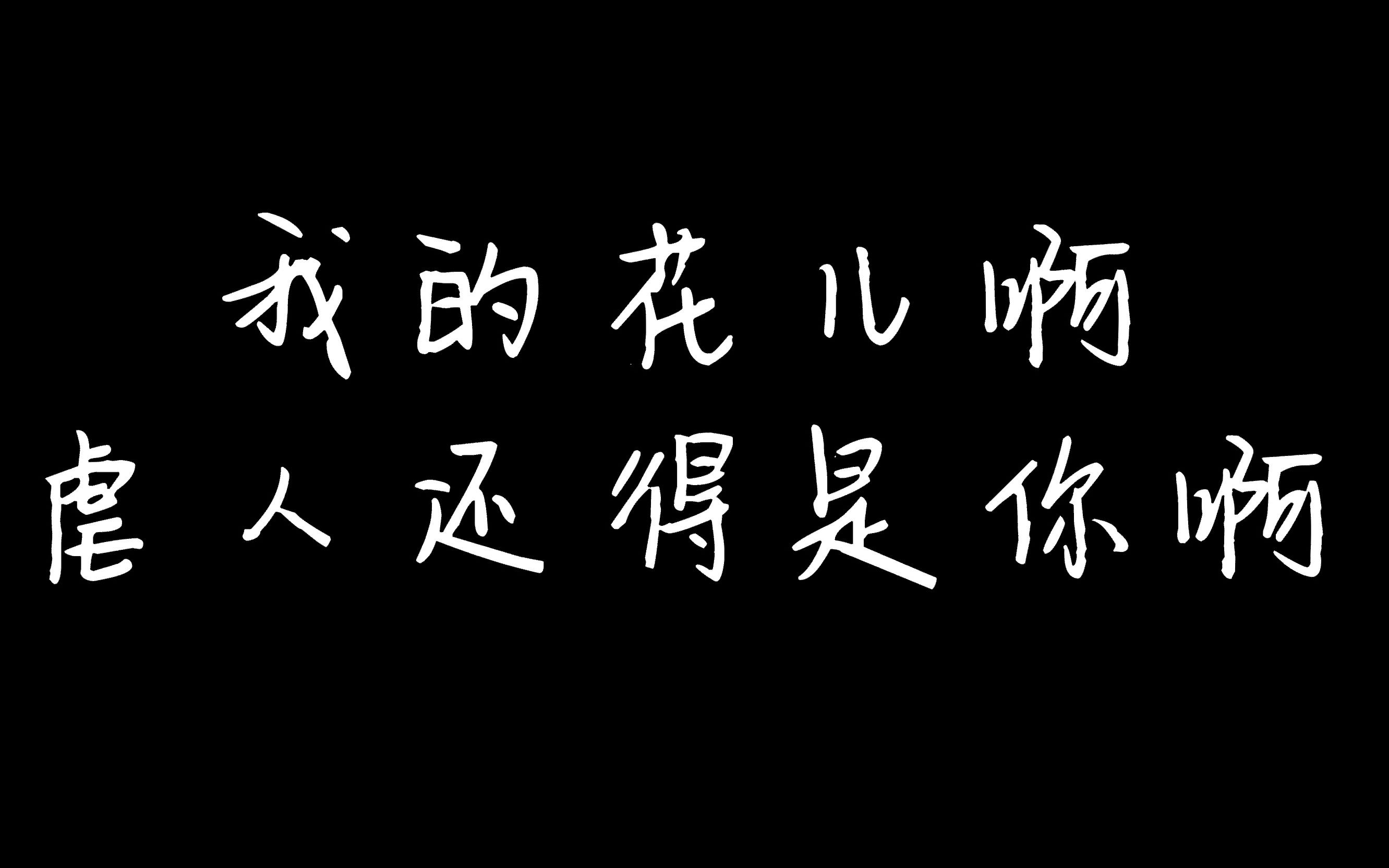 [图]《当全世界忘了我》我劝你不要让我哭亖