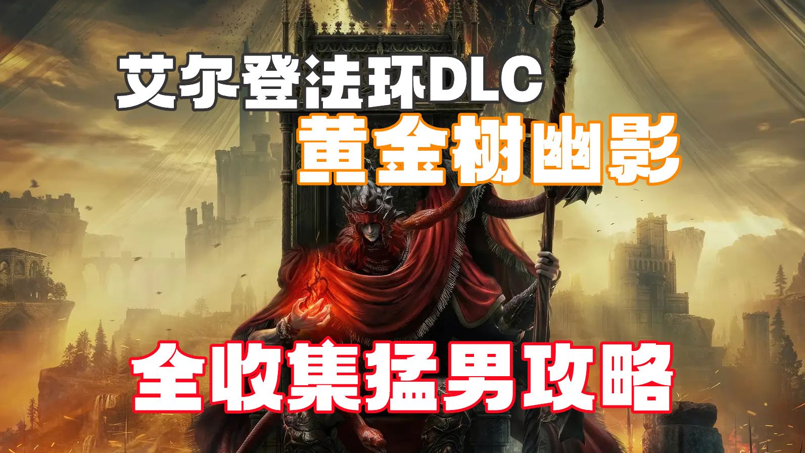 随义【艾尔登法环DLC:黄金树幽影】15【幽影城(教区+保藏库内区)】 猛男全收集攻略流程解说 幽影树的化身+老将盖乌斯哔哩哔哩bilibili黑暗之魂攻略