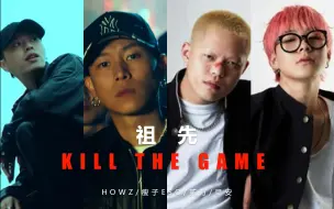 Download Video: 祖先 x Kill the game - 瘦子eso/HOWZ/贰万/早安【Mashup】