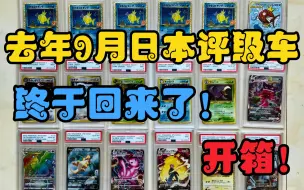 Скачать видео: 【PTCG】看看有几张10分？9月日本车终于回来了