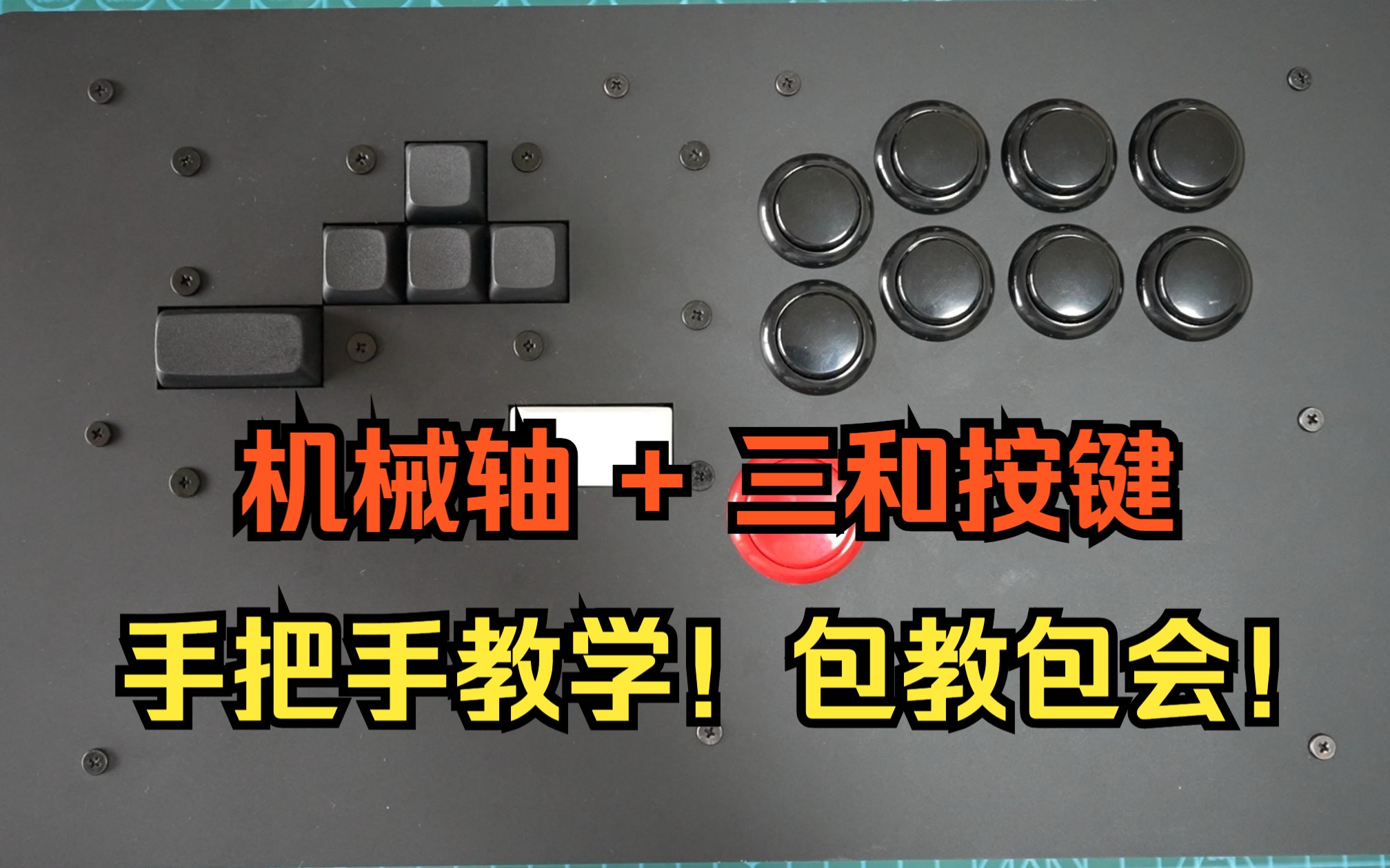 【机械轴+三和】手把手教你做一个混合hitbox(简介)街霸