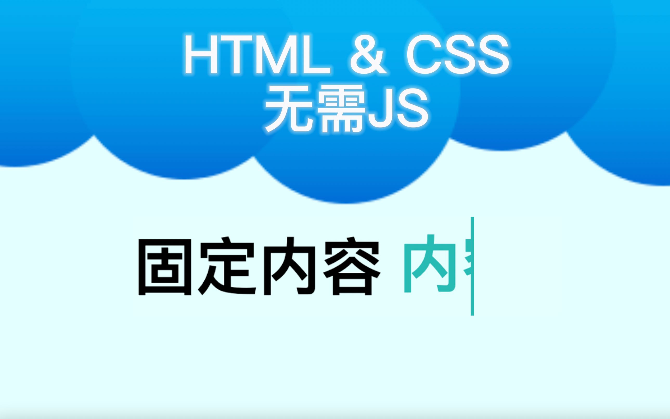 【HTML + CSS】手把手教你自动打字功能(无需JS)哔哩哔哩bilibili