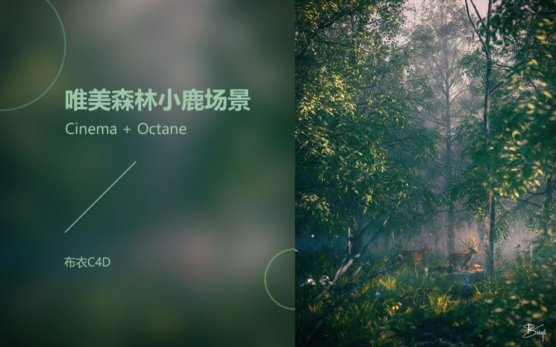 C4D+Octane 唯美森林小鹿场景制作哔哩哔哩bilibili