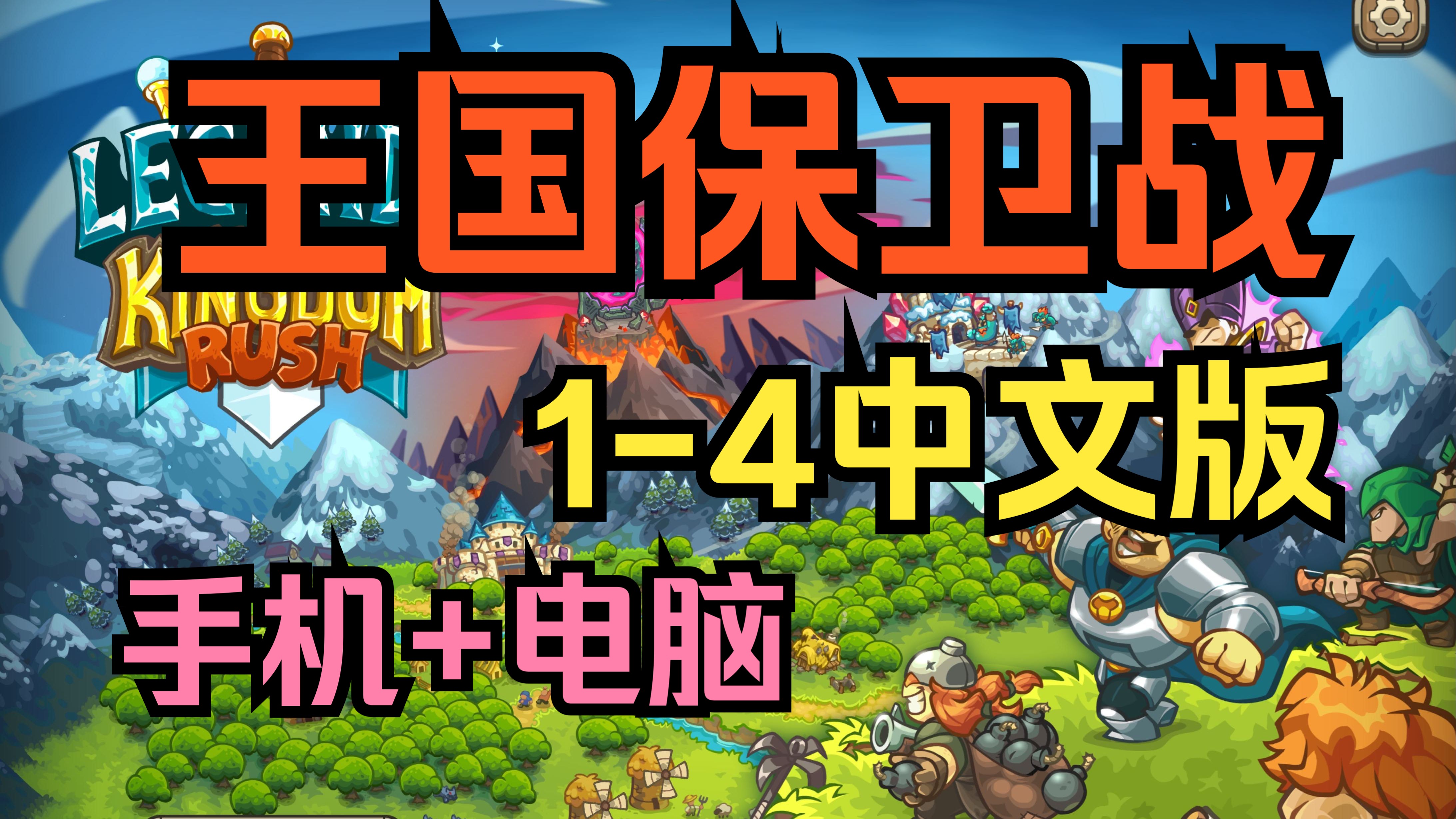 经典神作!王国保卫战1～4全系列中文豪华版,手机 电脑完整版,解压即玩