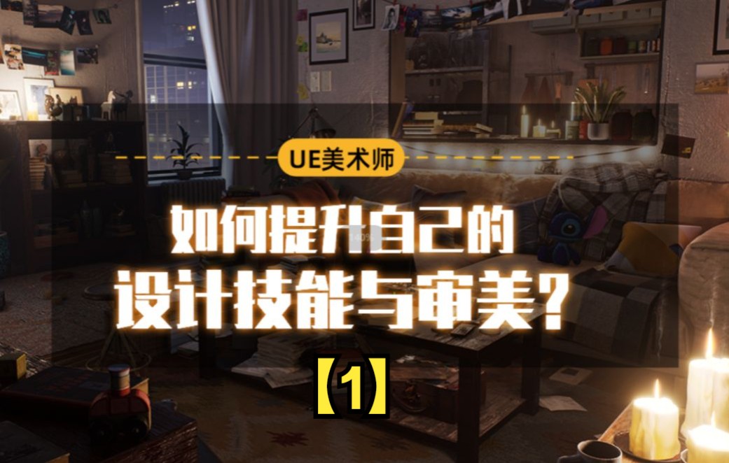 [图]免费学习——【1】UE美术师如何提升自己的设计技能与审美？-让你做出更好的场景地编作品