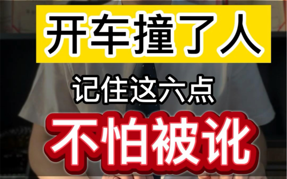 开车撞了人,记住六点不怕被讹#刑事律师 #法律咨询 #开车哔哩哔哩bilibili