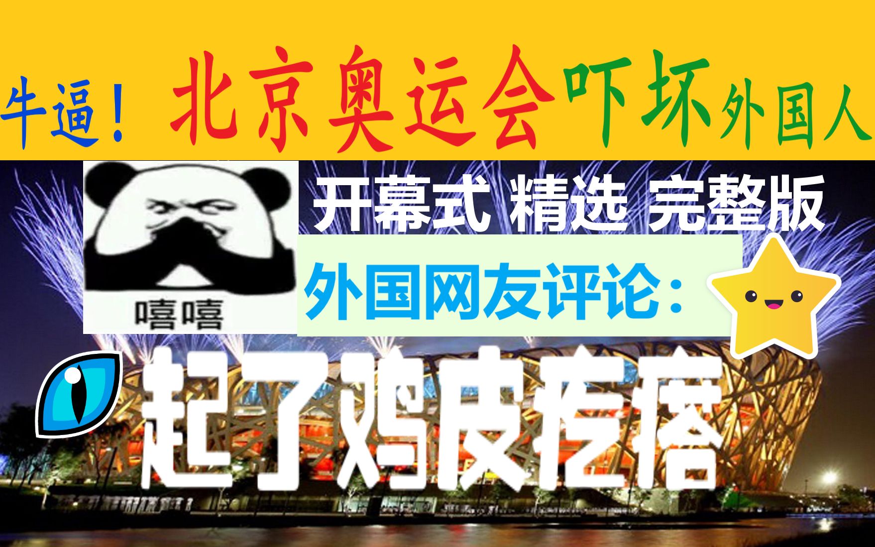 外国人评论开幕式:“中国人,干得漂亮!”2008年中国北京奥运会开幕式nhk版完整高清版+美国nbc电视台宣传片头,YouTube油管老外网友歪果仁评论...