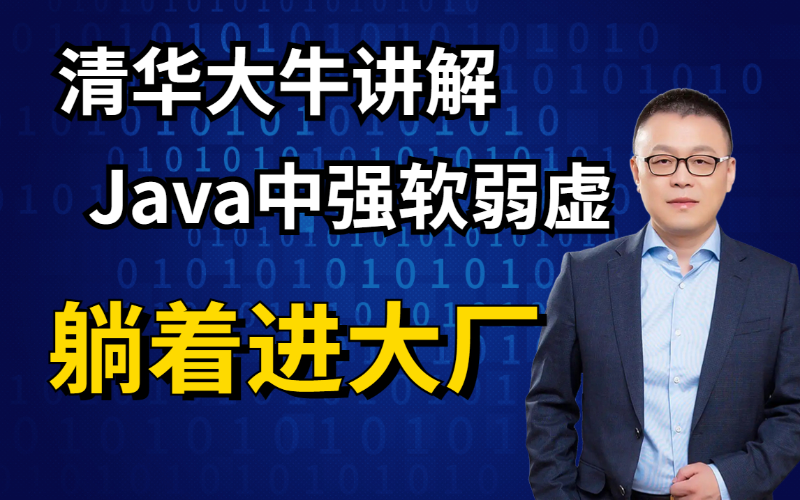 IT界大牛!讲解Java四大引用类型,带你躺着进大厂!哔哩哔哩bilibili