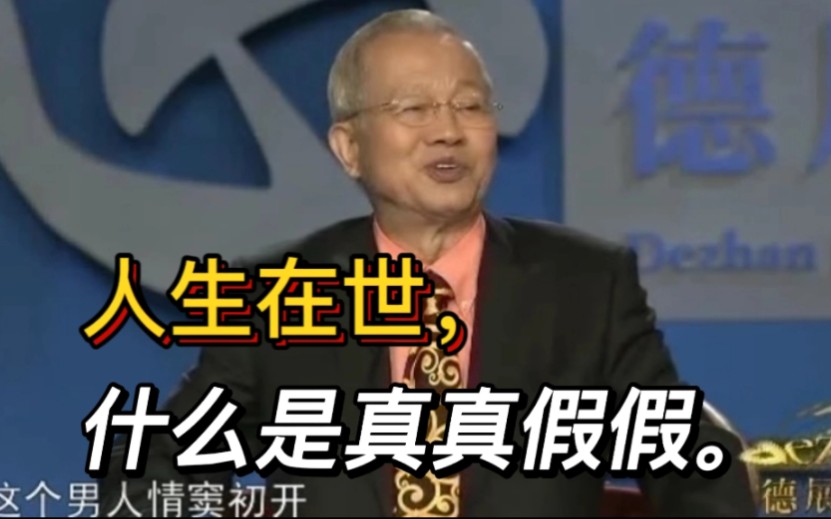 曾仕强:人生在世,什么是真真假假.