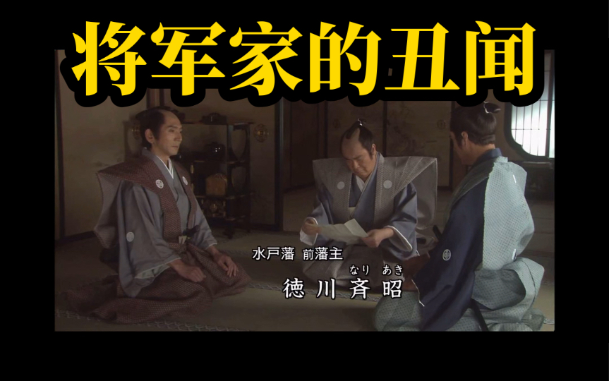 笃姬100 将军家庆被黑船来航吓死的传闻不胫而走 幕府众人商议为家定