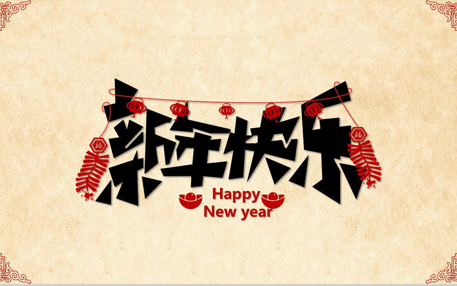 祝大家新年快乐!