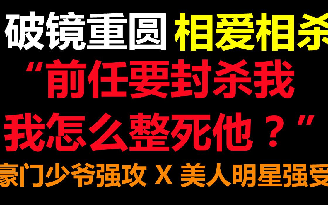 【推文】豪门少爷强攻 X 美人明星强受,前期互怼虐恋后期无限撒糖,相爱相杀的文我太爱了!哔哩哔哩bilibili