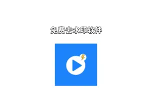 Télécharger la video: 免费去水印软件