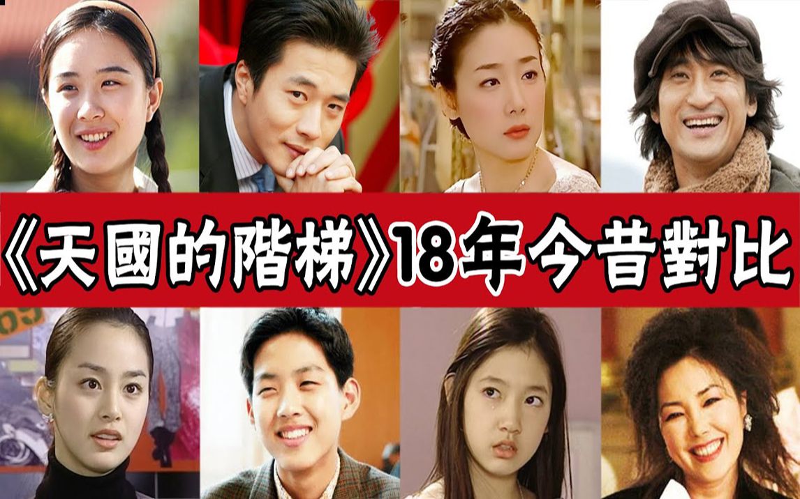 《天国的阶梯》18年主演今何在?少年诚俊结婚生子,她遗憾退圈哔哩哔哩bilibili