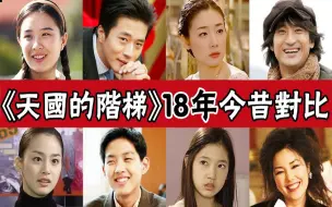 Download Video: 《天国的阶梯》18年主演今何在？少年诚俊结婚生子，她遗憾退圈