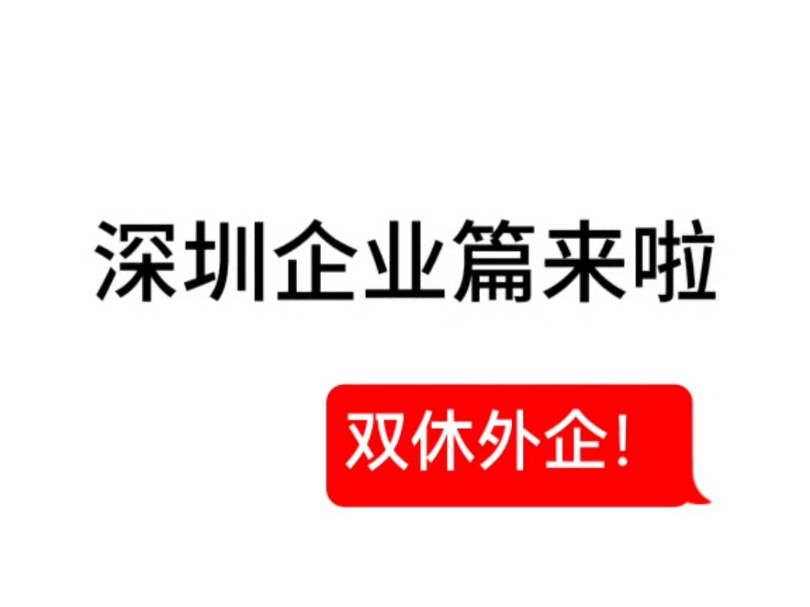 深圳双休公司来咯!找份心仪的工作不容易,今天帮大家整理了一份深圳的神仙公司合集,拒绝信息差.还会持续整理各地宝藏神仙公司合集,祝各位一起找...