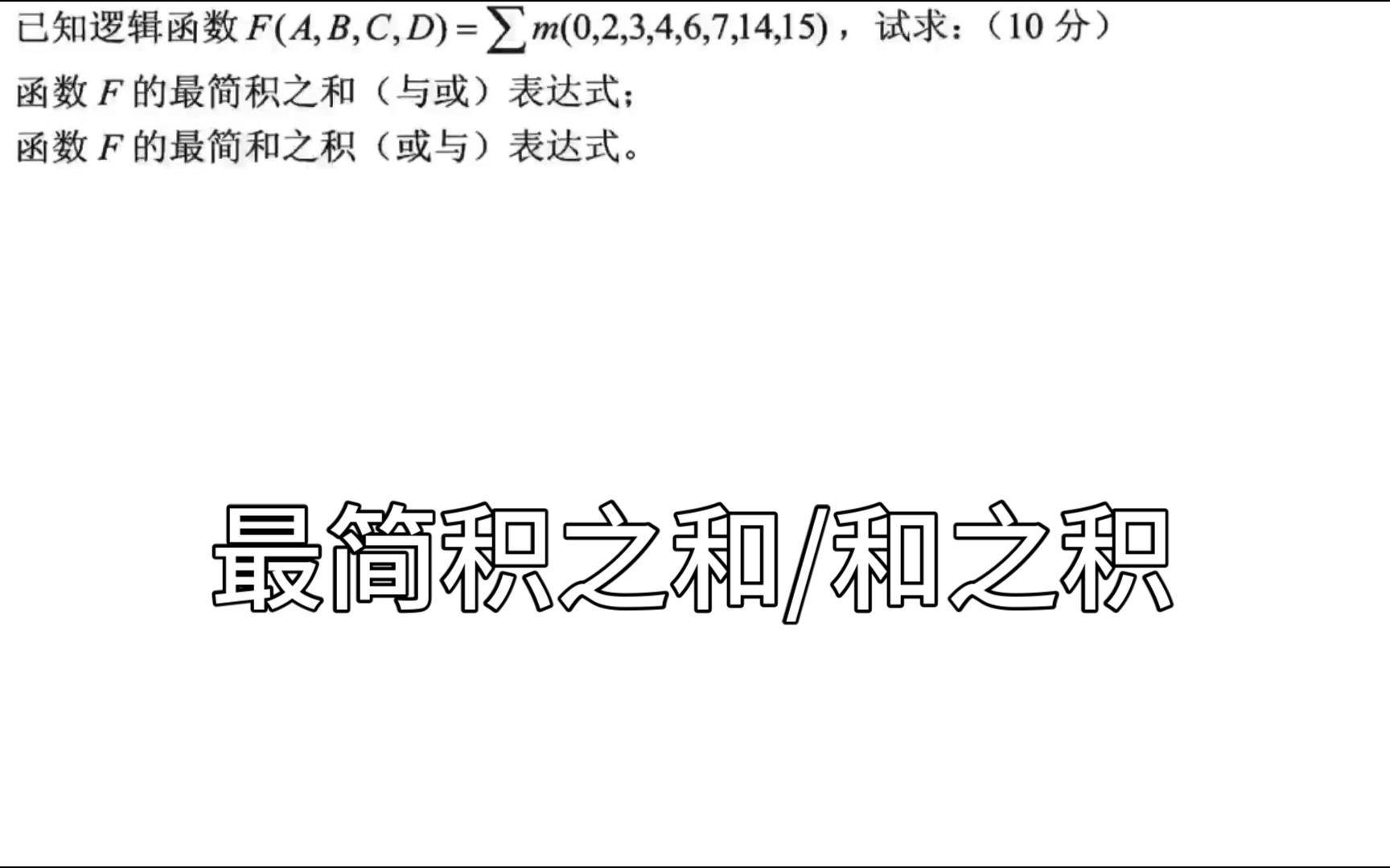 数字逻辑设计/数电/参考试题1第3题逻辑函数表达式化最简和最简积哔哩哔哩bilibili