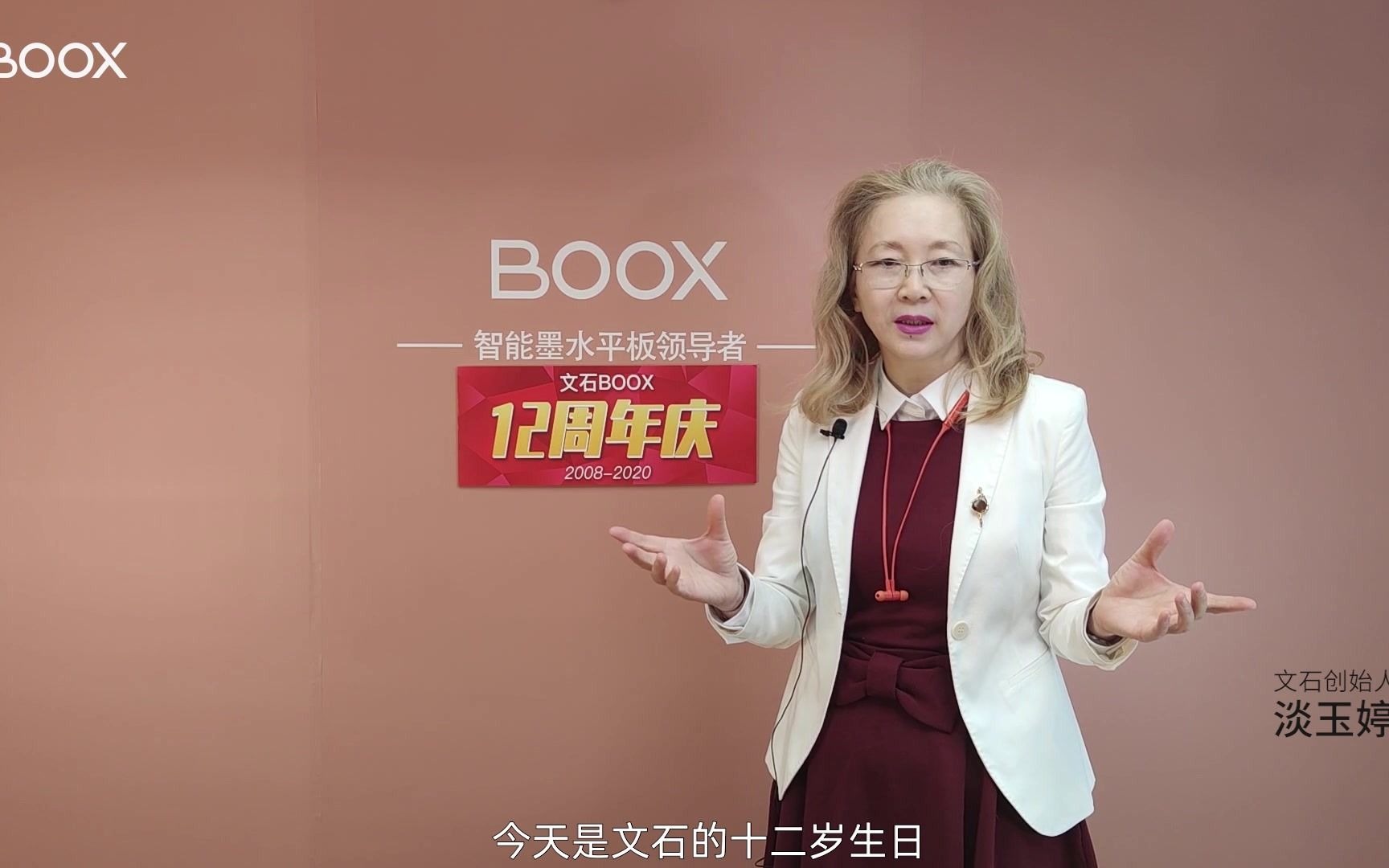 文石boox12周年文石ceo淡玉婷感谢12年以来boox粉丝的支持