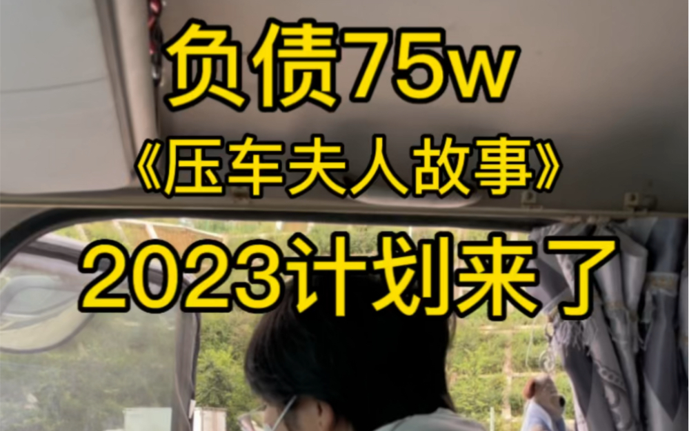 [图]2023年还债计划来了！敢问路在何方，路在脚下！