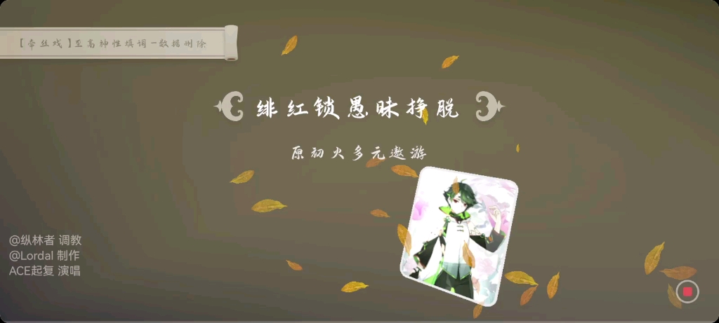 【数据删除】牵丝戏至高神性填词哔哩哔哩bilibili