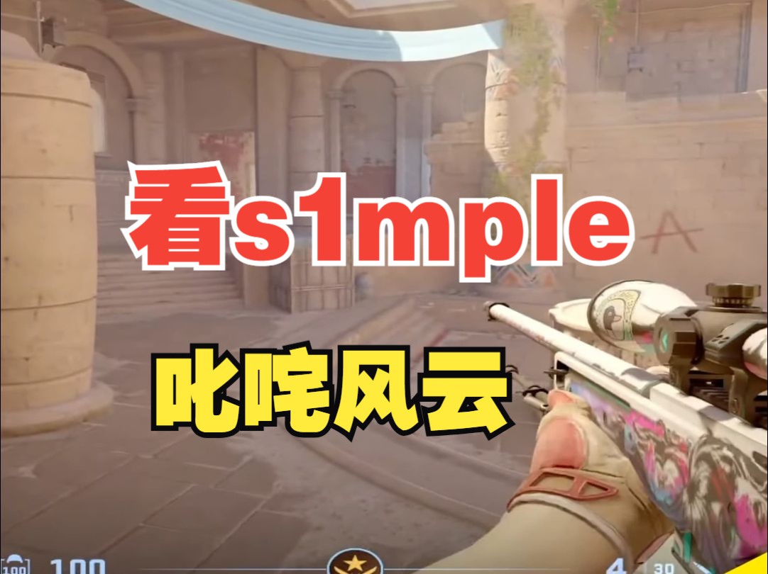 看s1mple叱咤风云网络游戏热门视频