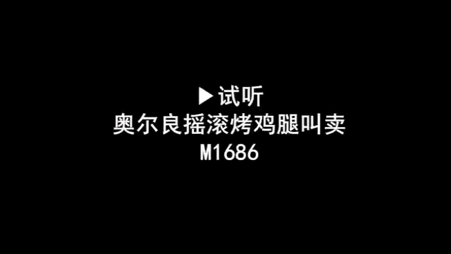 摇滚烤鸡腿广告录音,烤鸡腿叫卖录音,烤鸡腿广告配音哔哩哔哩bilibili