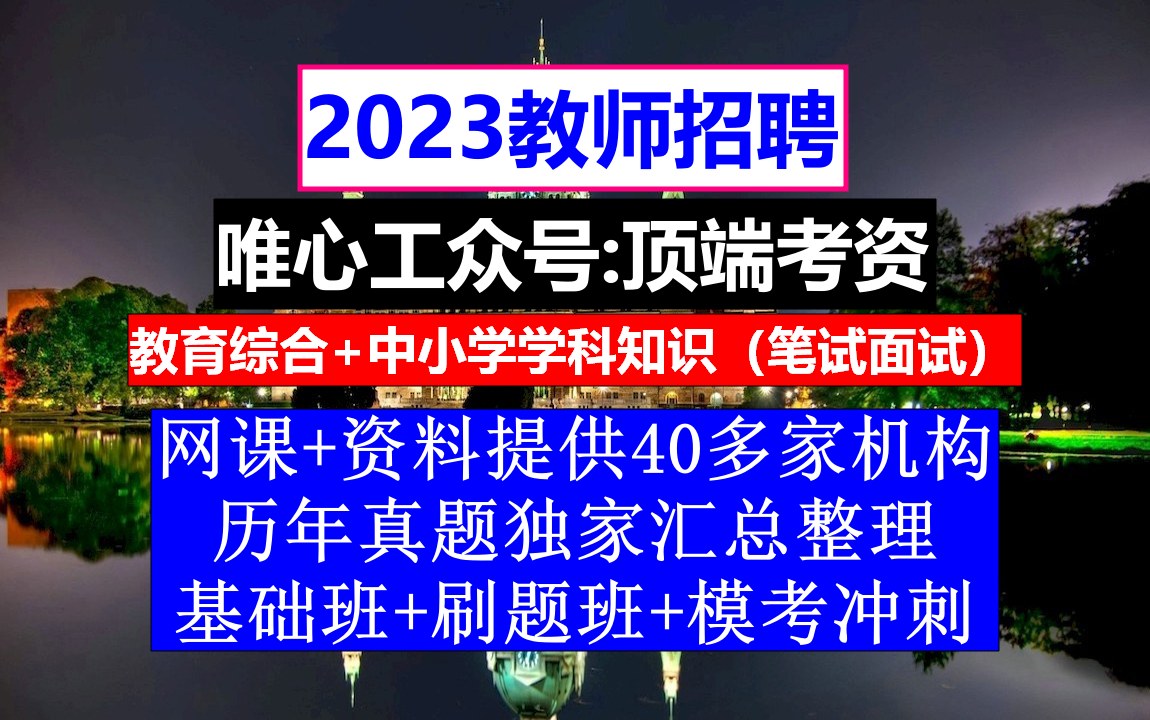 23年全国教师招聘小初高信息技术,教招网官网招聘,教师编制公告哔哩哔哩bilibili