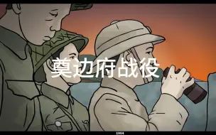 下载视频: 越法战争--奠边府战役（动画）