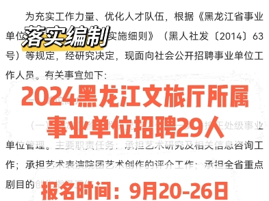 2024黑龙江文旅厅所属事业单位招聘29人.报名时间:9月2026日哔哩哔哩bilibili