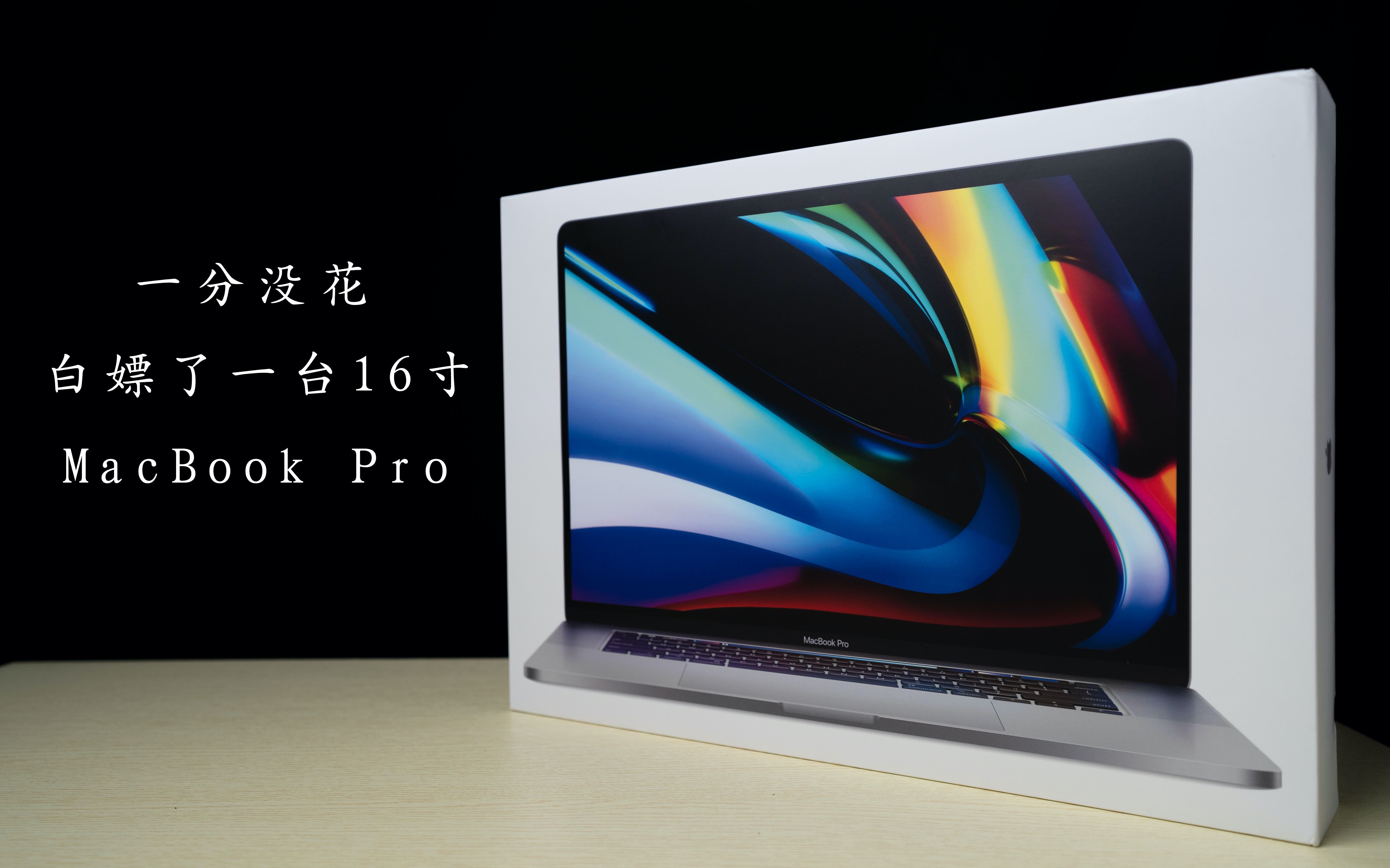 我白嫖了一台苹果16寸macbook pro|不可思议