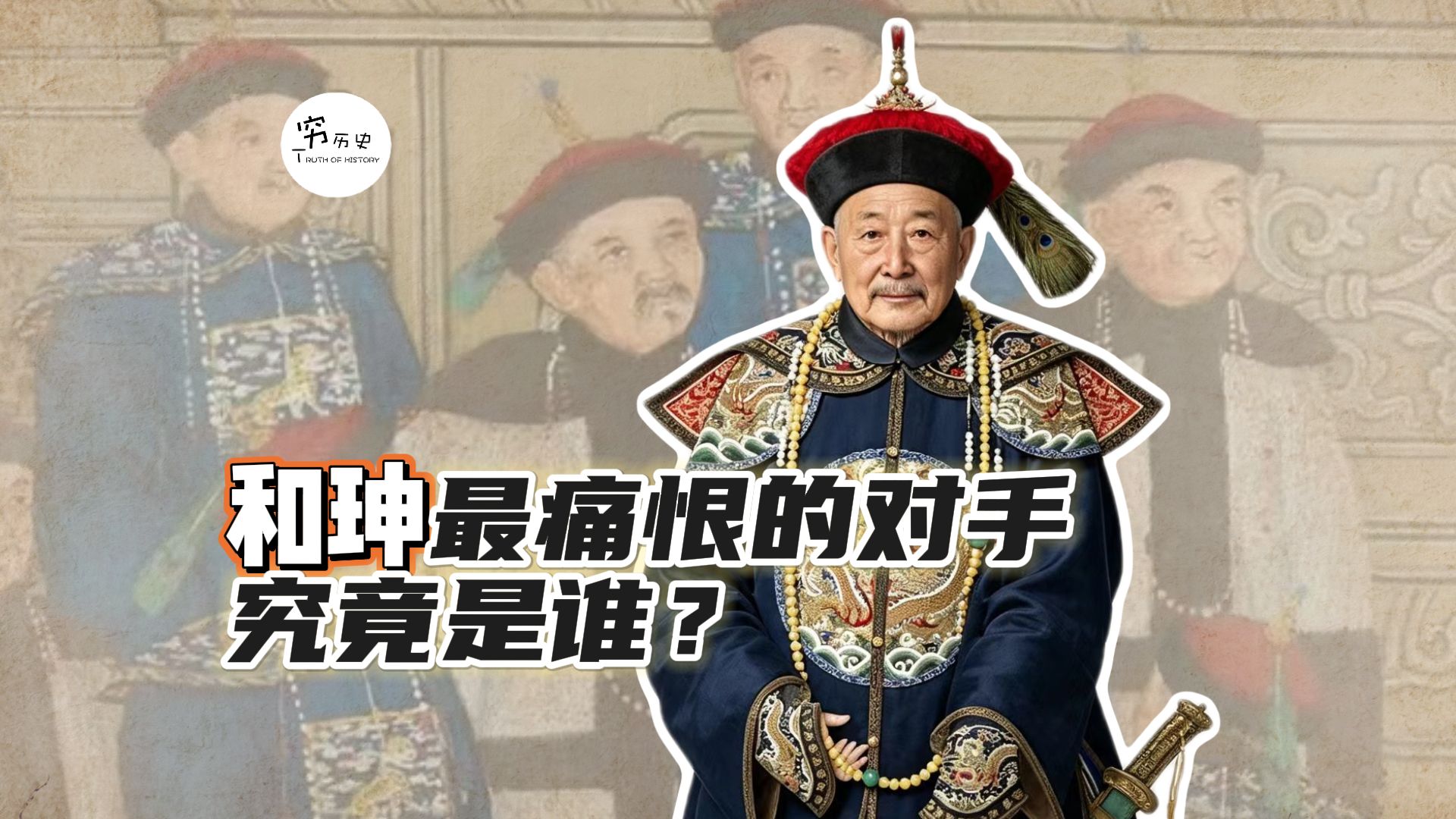 和珅最痛恨的对手是谁？
