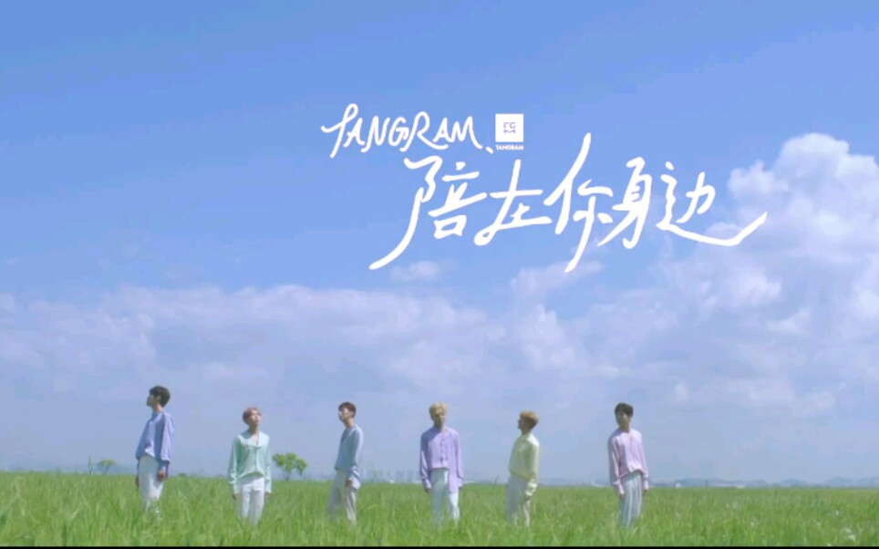 【TANGRAM】单曲《陪在你身边》MV 少年的爱意 在盛夏浪漫绽放哔哩哔哩bilibili