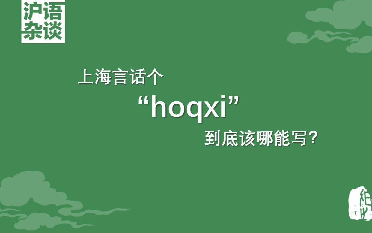 上海言话个“hoqxi”⚡到底该哪能写?哔哩哔哩bilibili