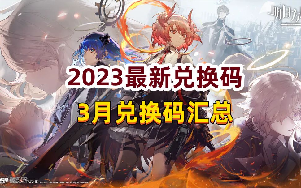 【明日方舟】3月礼包码2023兑换码~手机游戏热门视频