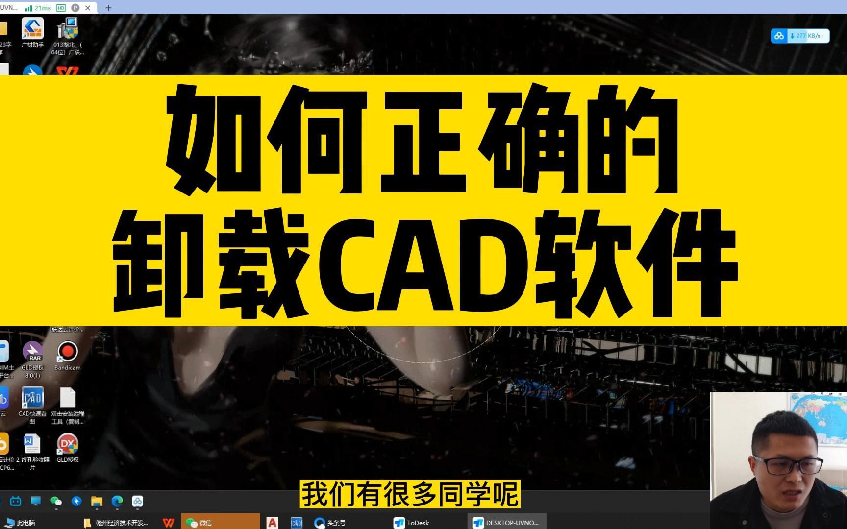 卸载cad软件,总是有残留?用这招,让你把CAD软件彻底卸载干净!哔哩哔哩bilibili