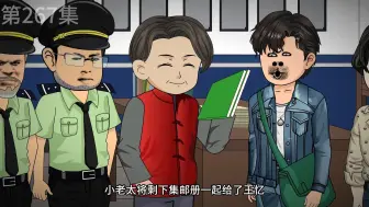 Download Video: 穿梭双时代第267集：王律师、王大壮