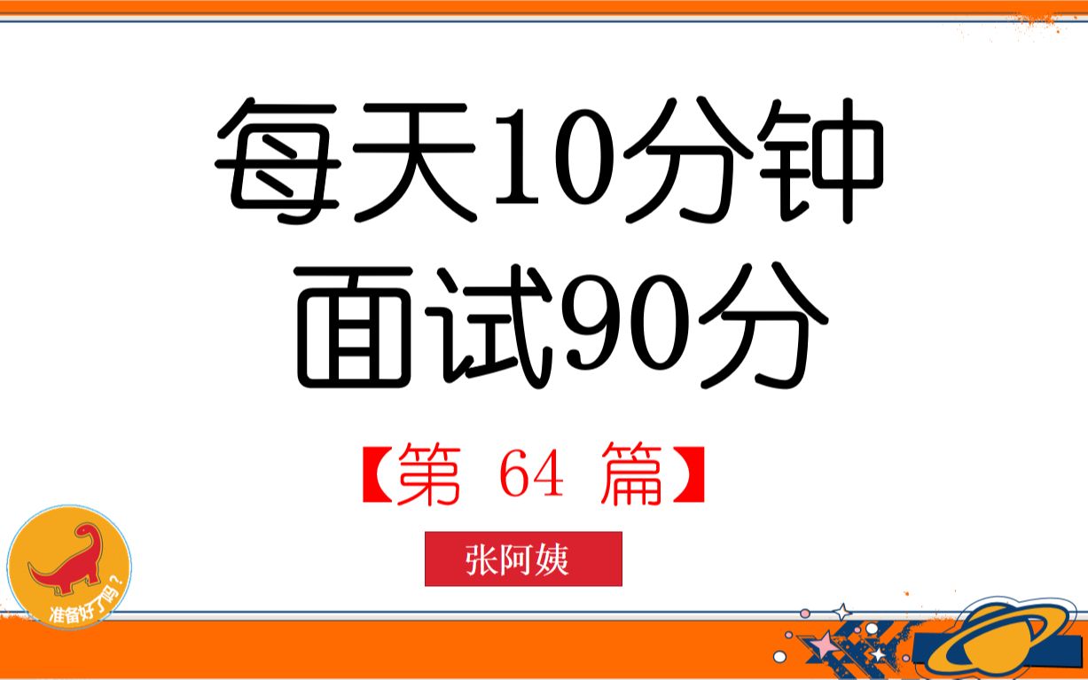 [图]每天10分钟.面试90分（64）：守正创新，务必要把握好“守正”和“创新”的关系