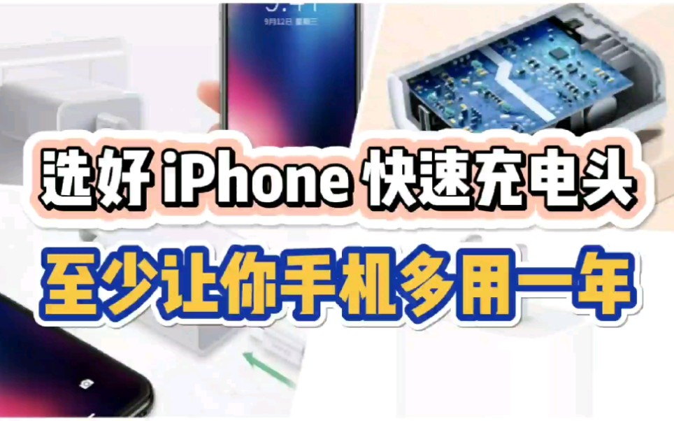 如何选好iPhone快速充电头,让你的手机多用一年?看完你就知道了哔哩哔哩bilibili