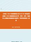 [图]【冲刺】2024年+陕西师范大学045105学科教学(物理)《850普通物理(含力学、热学、光学、电磁学)之新概念物理教程电磁学》考研终极预测5套卷真题