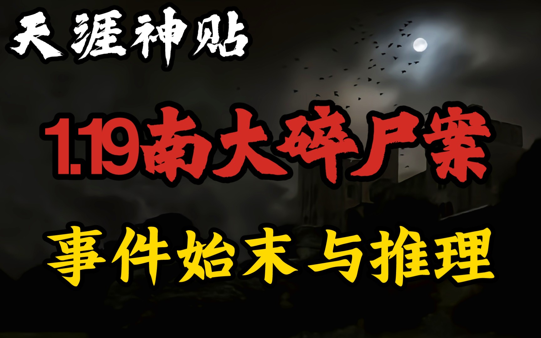 【天涯神贴】中国十大悬案之一,1.19南大碎尸案,事件始末与推理!哔哩哔哩bilibili