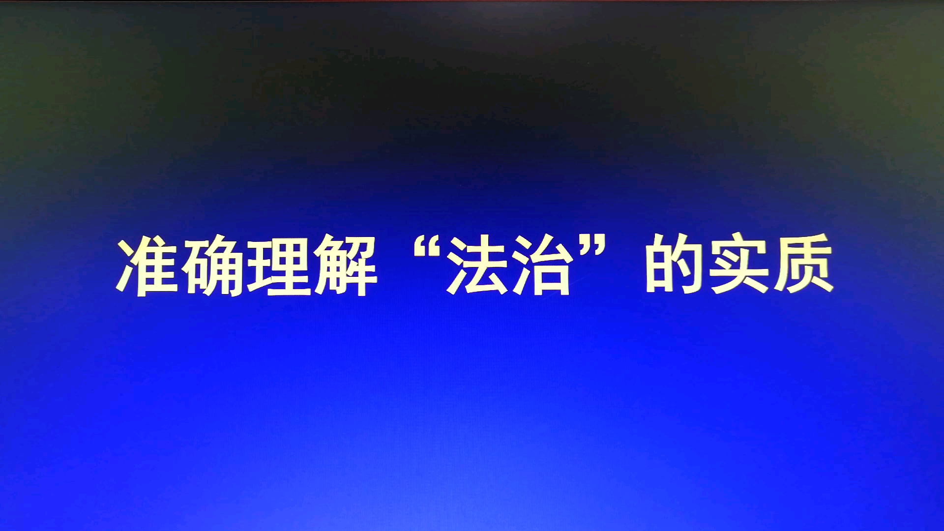 李志昌微论坛:准确理解“法治”的实质哔哩哔哩bilibili