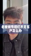 Download Video: 老板摆烂不见客户怎么办