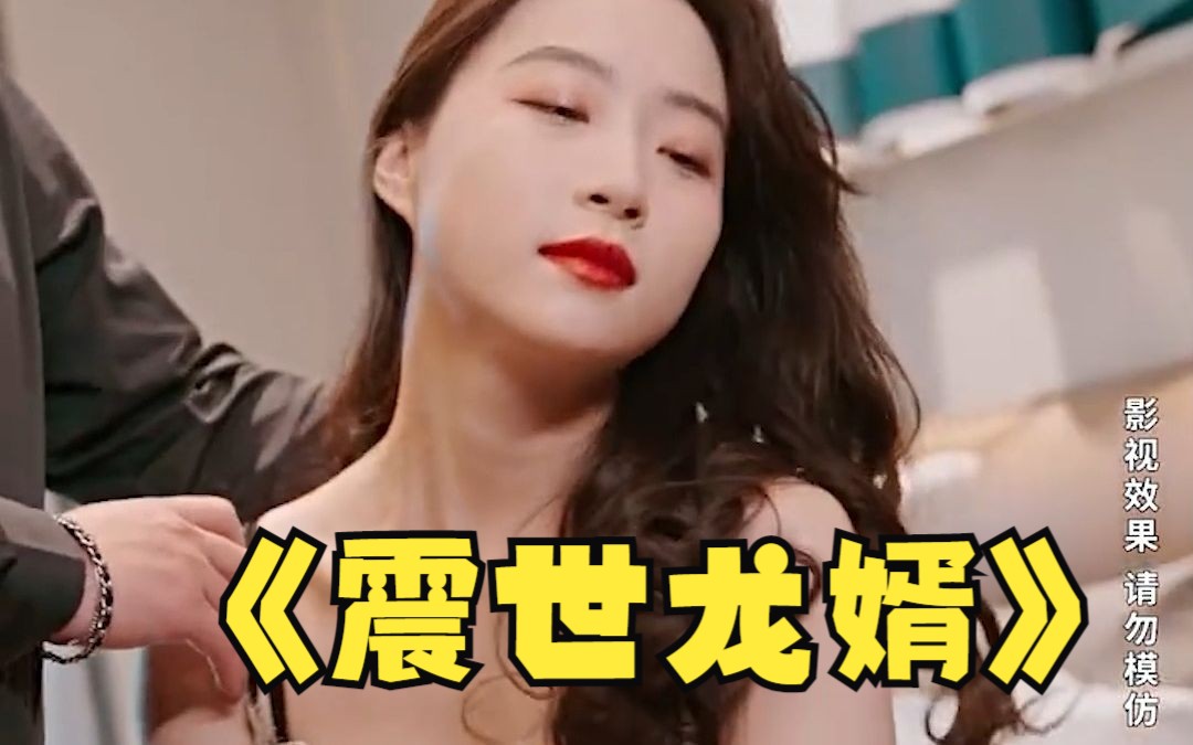 com龙王短剧《至尊龙婿》11-20集!高清全集一口气追到大结局,超过瘾!