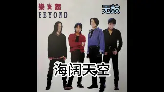 Download Video: Beyond-海阔天空（无吉他伴奏、无鼓伴奏、无贝斯伴奏、无人声伴奏）