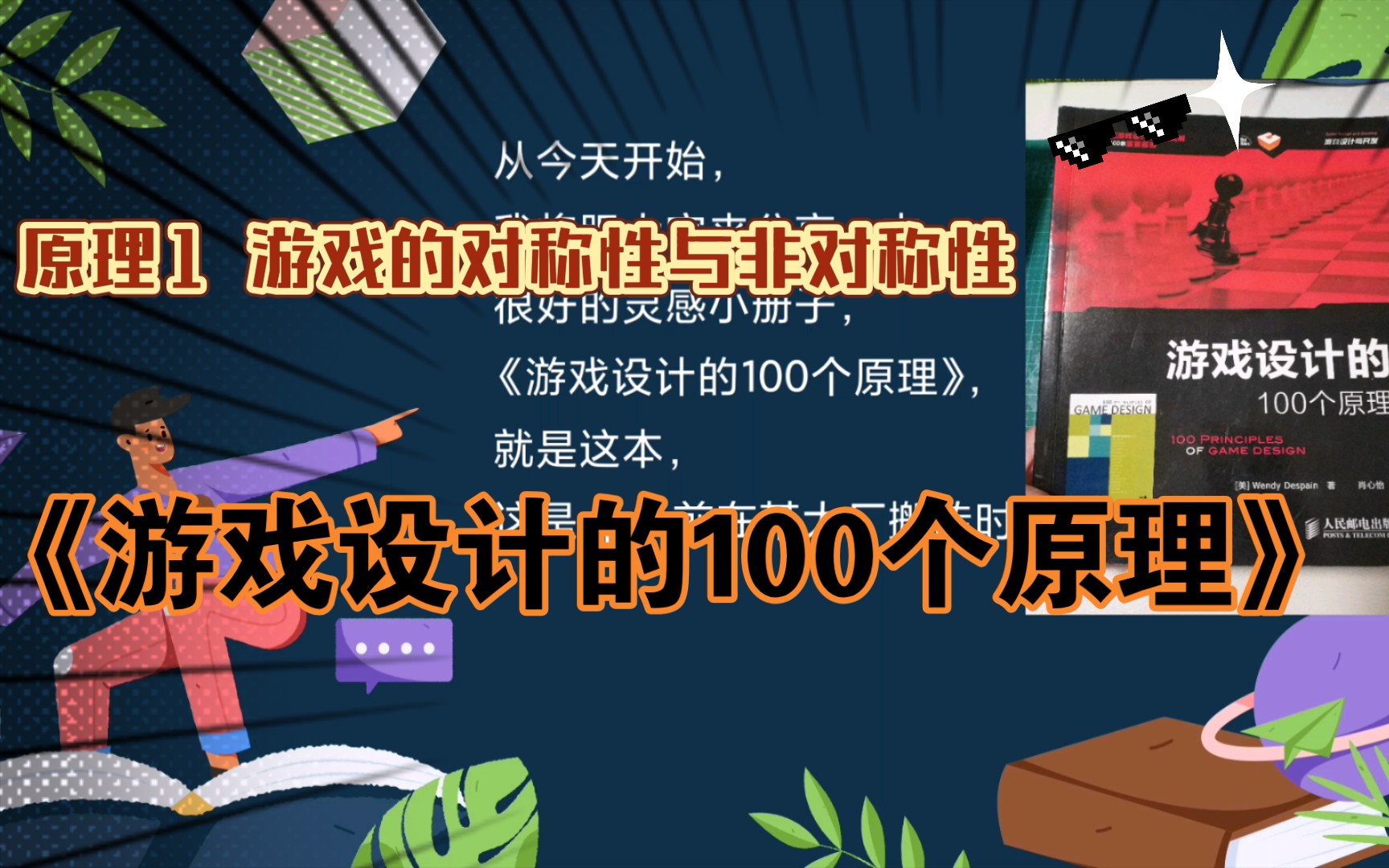 【游戏设计的100个原理】原理1游戏的对称性/非对称性和同步性(游戏设计师/游戏策划必备)单机游戏热门视频