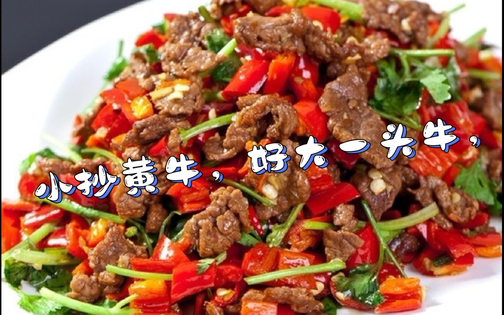 小抄牛肉图片